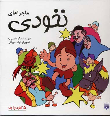 مجموعه ماجراهای نخودی